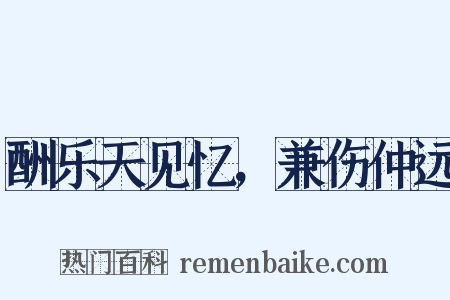 酬乐天见忆，兼伤仲远是什么意思的图片